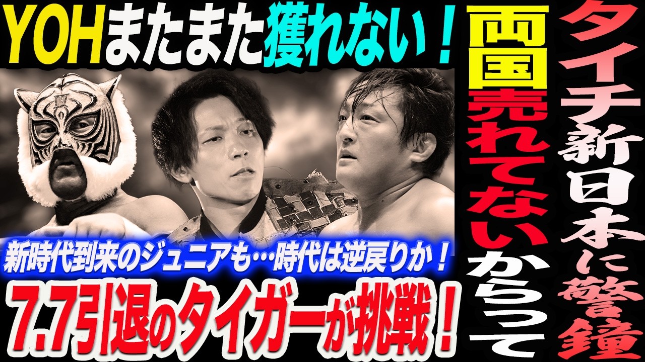タイチが新日本プロレスに警鐘！両国のチケット売れてないからって⋯YOHまたまたIWGPJrが獲れなかった！7.7引退決定のタイガーマスクが挑戦表明！新日本プロレス njpw njSG