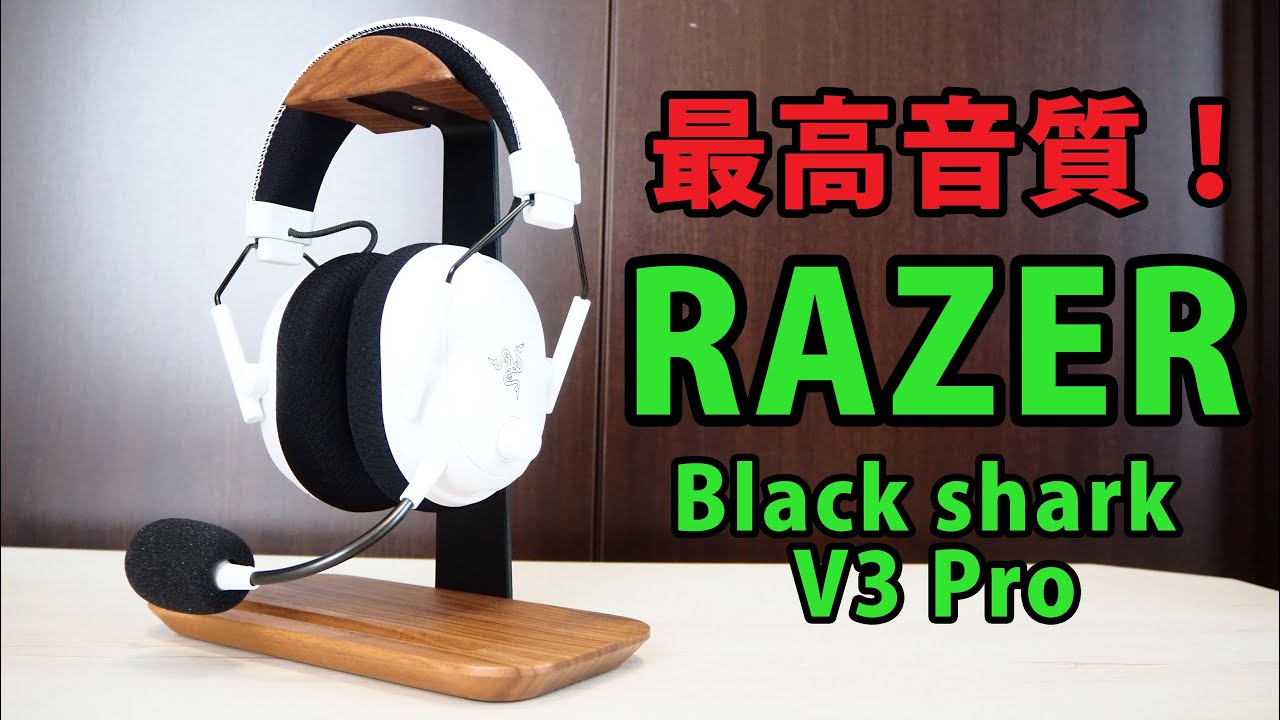 Razer BlackShark V3 Pro レビュー｜FPSゲーマー必見！音質・装着感・操作性を徹底解説