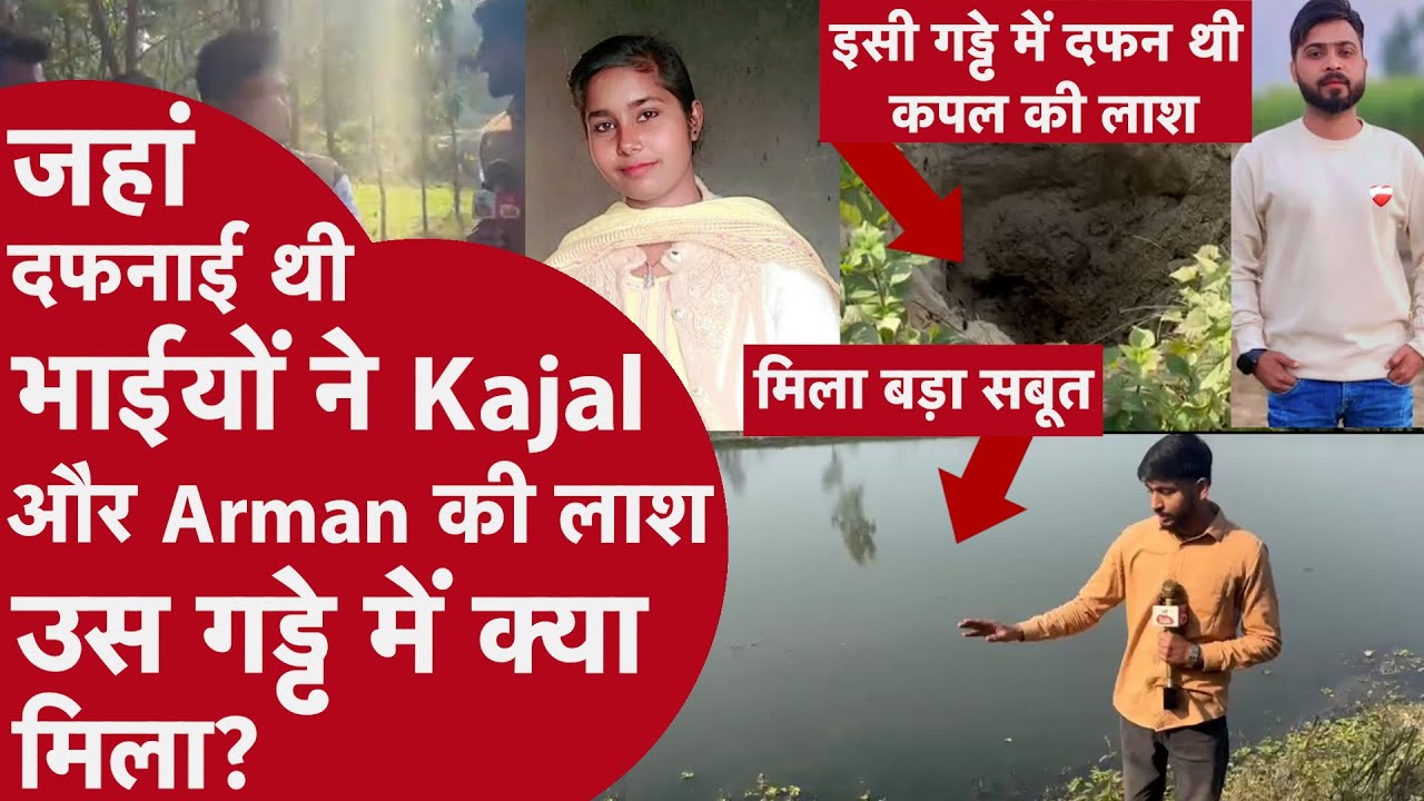 Moradabad Double Murder:जिस गड्ढे में मिली Kajal और Arman का लाश वहां रिपोर्टर ने क्या देखा