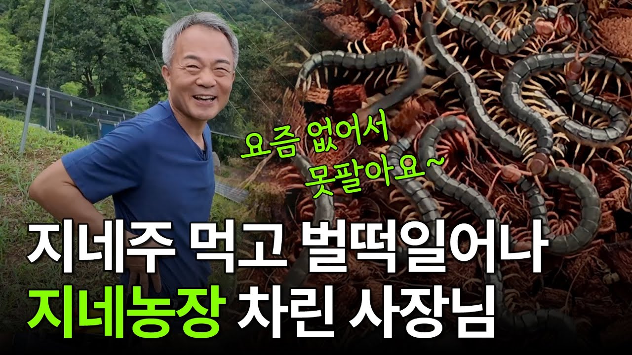 지네농장으로 대기업 부장연봉?ㅣ 휴먼스토리 ㅣ 직업의 모든것 ㅣ 돈버는사장님 ㅣ 자영업자이야기