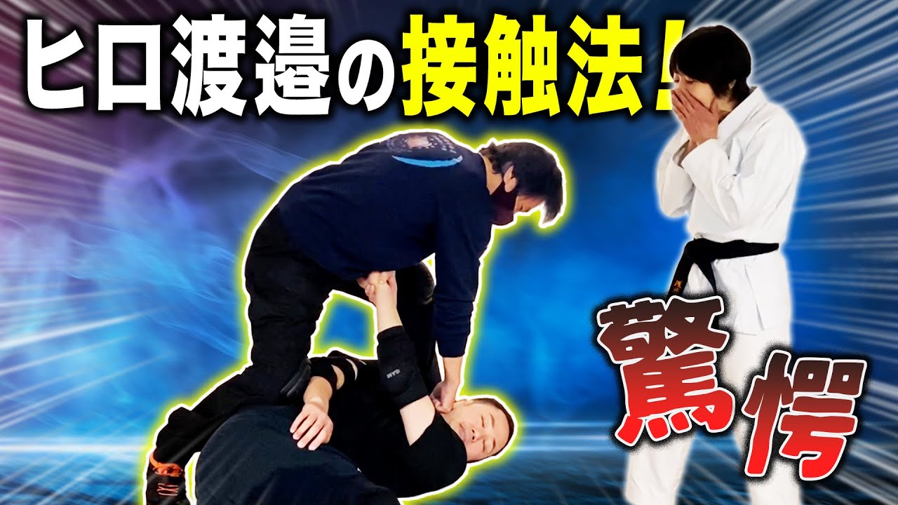 驚愕！！【ラスボス】ヒロ渡邉先生の接触法