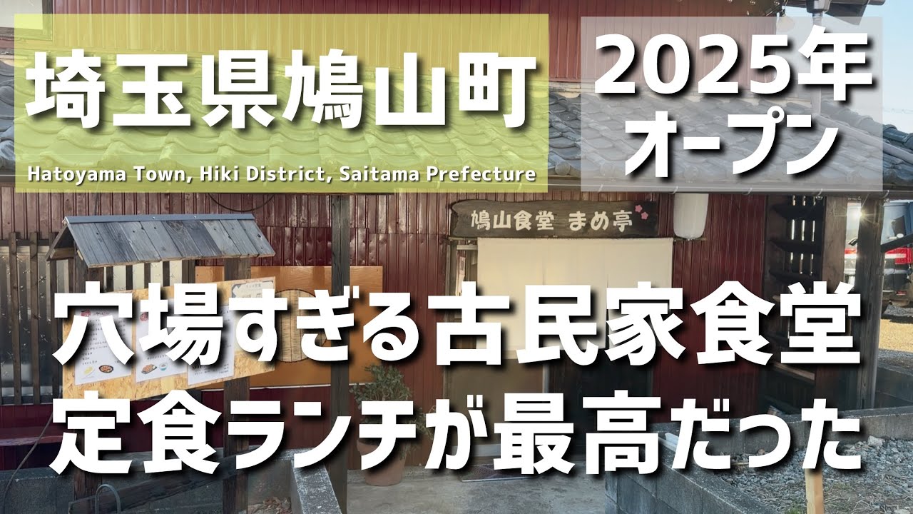 【埼玉グルメ】埼玉県比企郡鳩山町で見つけた、まだ知られていない古民家食堂。昨年オープンしたばかりの新店で、優しい味の定食ランチがじんわり沁みる - vlog -