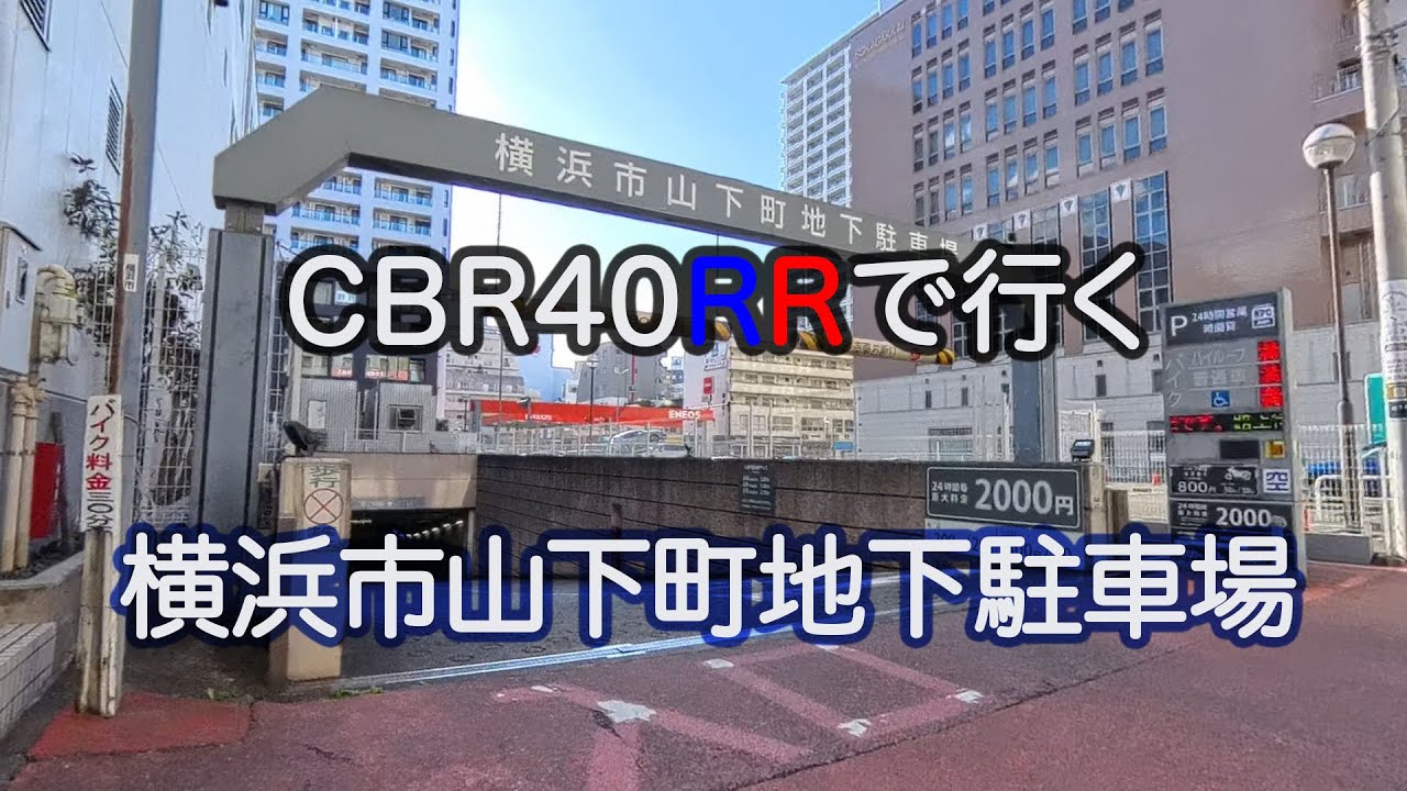 横浜市山下町地下駐車場入出庫