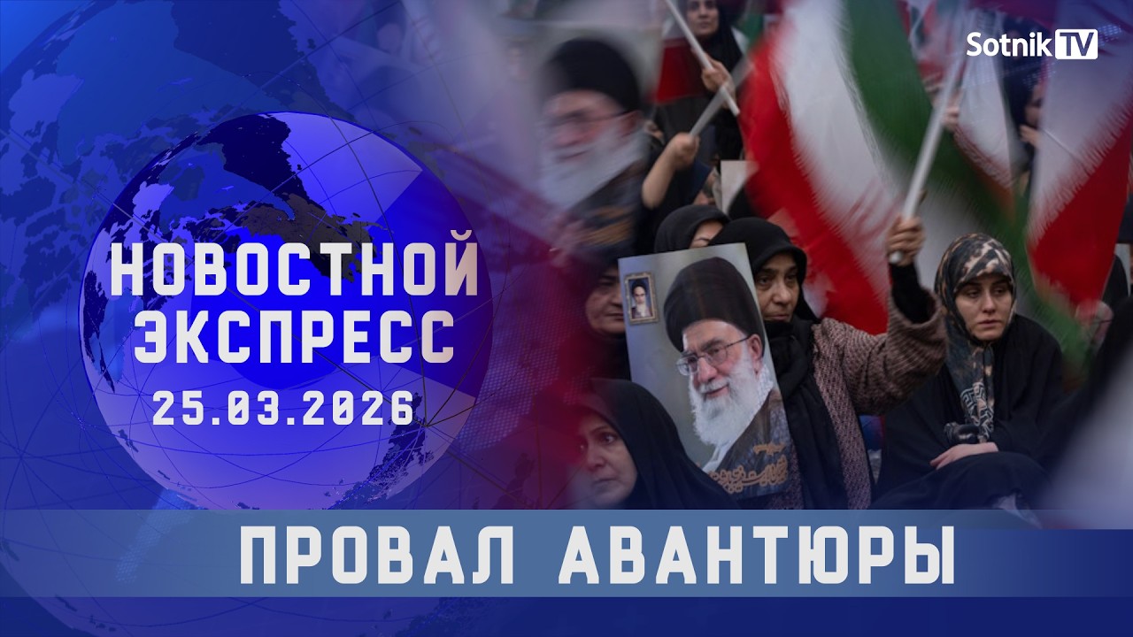 НОВОСТНОЙ ЭКСПРЕСС: ПРОВАЛ АВАНТЮРЫ