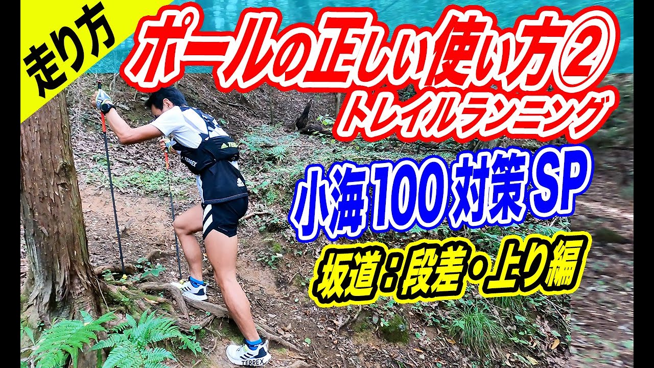【走り方】ポールの使い方②！小海100対策SP☆坂道：段差＆走上り編☆ポールを駆使して完走を目指せ！