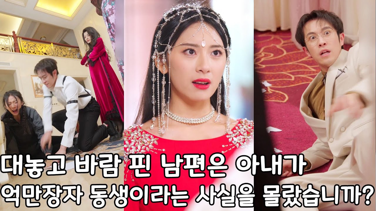 🔥통쾌🔥대놓고 바람 핀 남편은 아내가 억만장자 동생이라는 사실을 몰랐습니까?