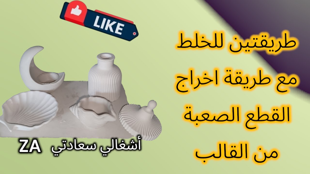 طريقتان لخلط الجبس وطريقة اخراج القطع من القوالب الصعبة