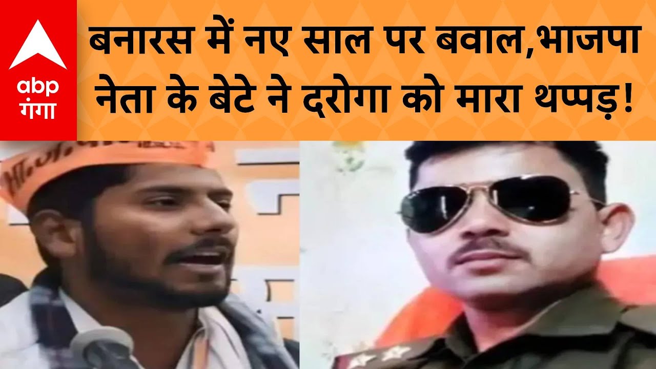 UP News : Varanasi में नए साल पर बवाल! BJP नेता  के बेटे ने दरोगा को मारा थप्पड़!| ABP Ganga