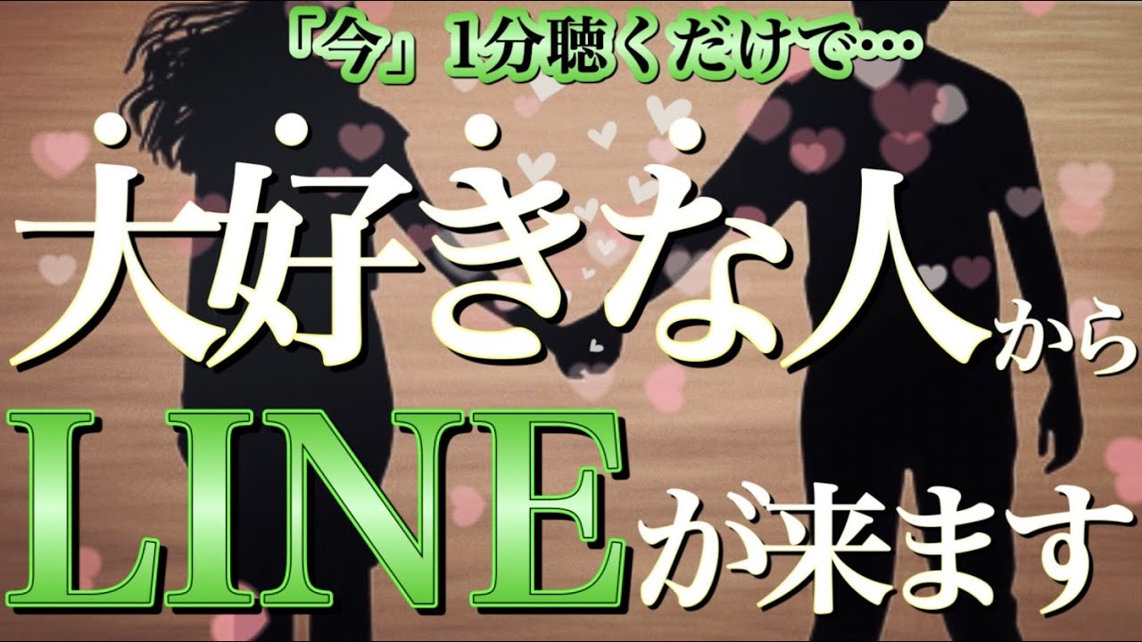※「今」1分聴くだけ🌈あの人からとても嬉しい連絡がきます【恋愛運が上がる音楽・聴くだけで恋が叶う】