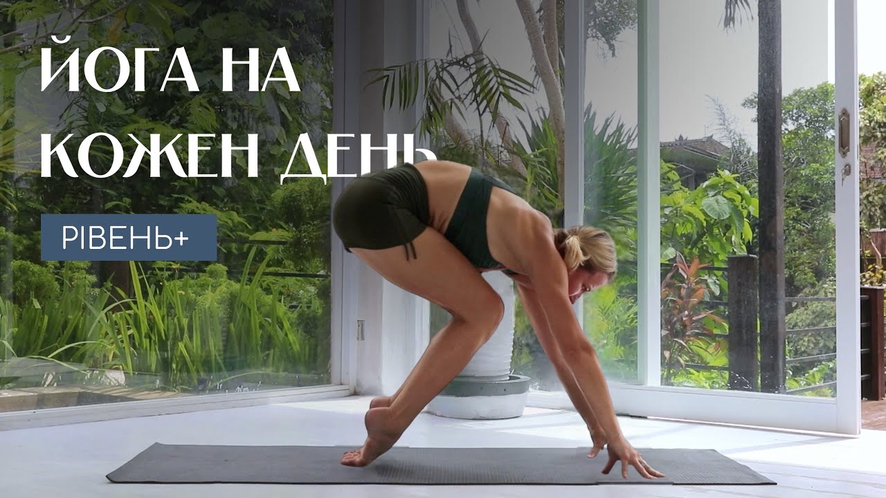 ЙОГА НА КОЖЕН ДЕНЬ || РІВЕНЬ +