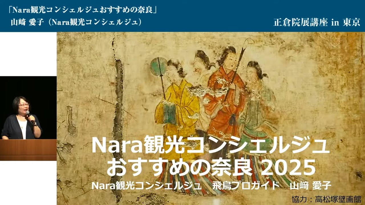 ＜正倉院展講座＞Nara観光コンシェルジュおすすめの奈良2025　奈良まほろばソムリエの会／Nara観光コンシェルジュ　山﨑愛子さん