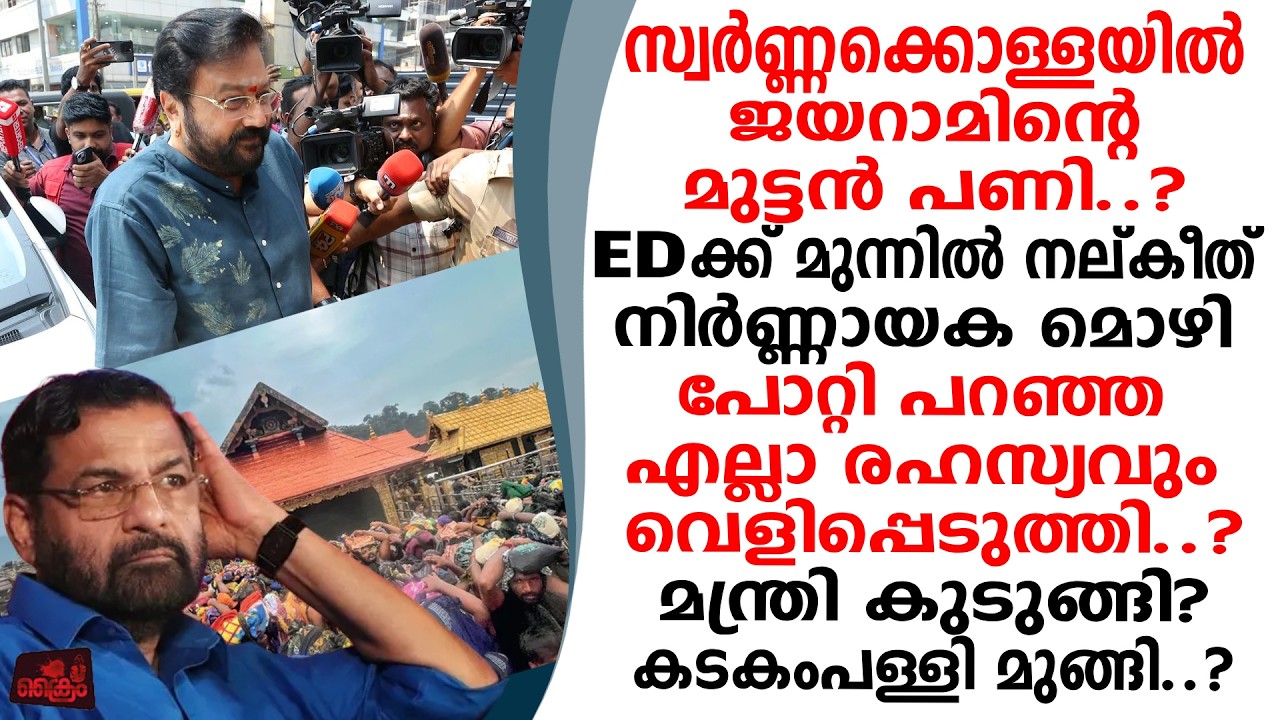 സ്വർണ്ണക്കൊള്ള നടൻ ജയറാം ED ക്ക് മുന്നിൽ മൊഴി നല്കി