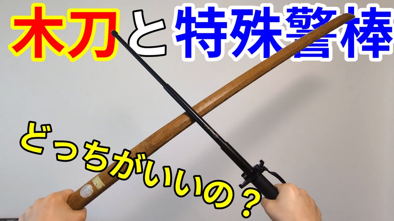 【護身】木刀と特殊警棒どっちがいいの？