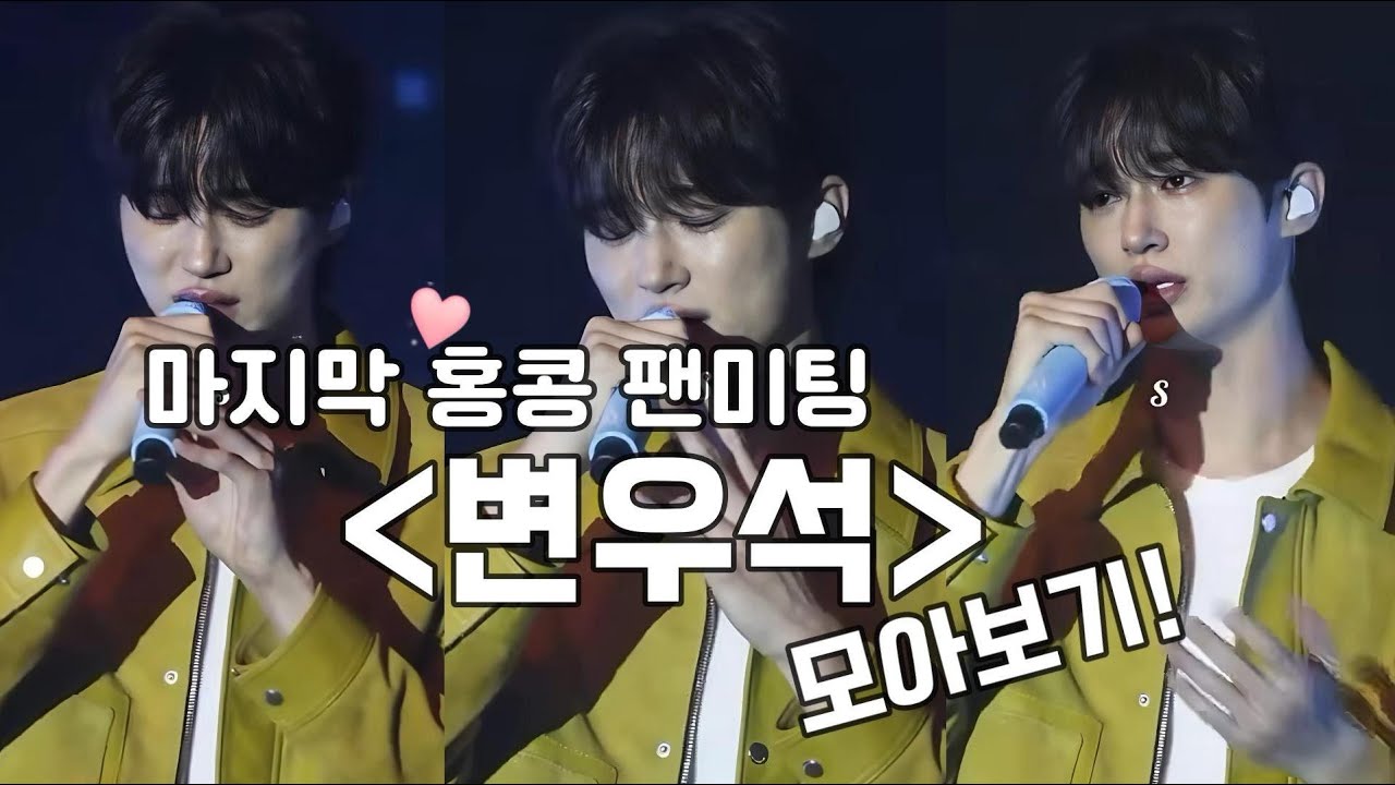 폭풍오열한 변우석의 마지막 홍콩 팬미팅 모아보기!!!(Eng sub)