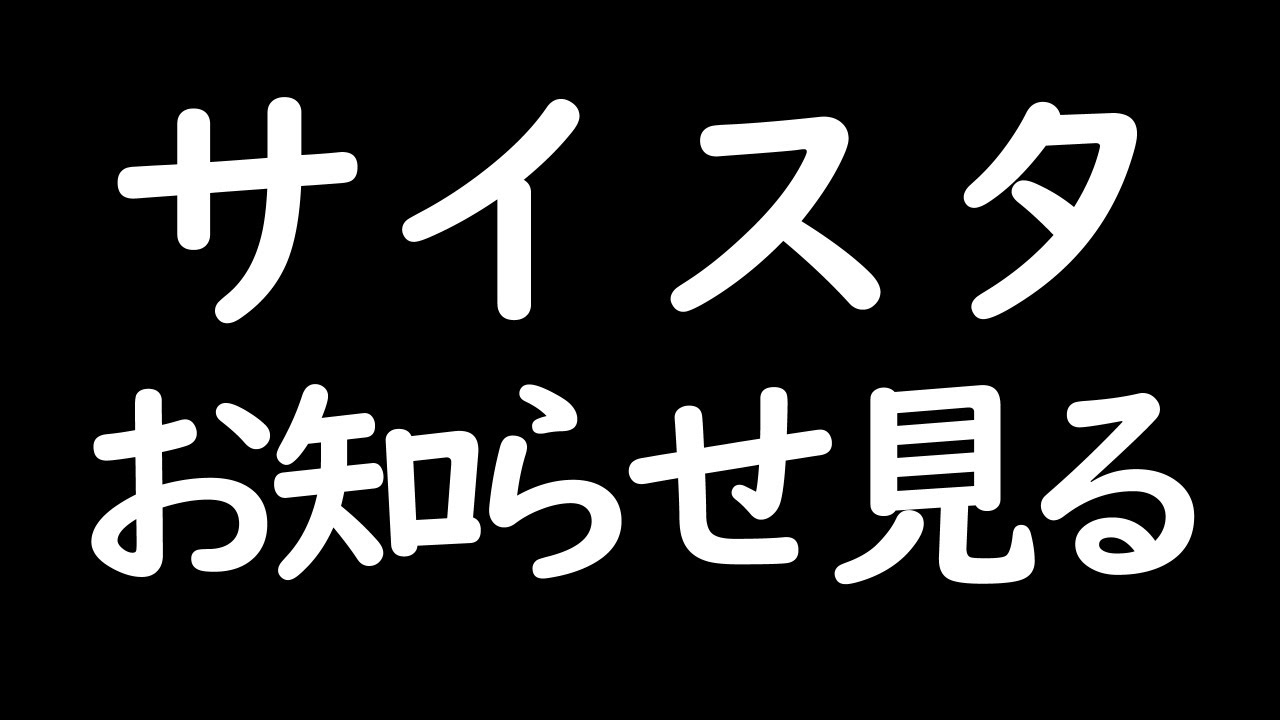 【サイスタ】一人で見られる気がしないので【vtuber/桃禾あいむ/アイマス/アイドルマスター/SideM】