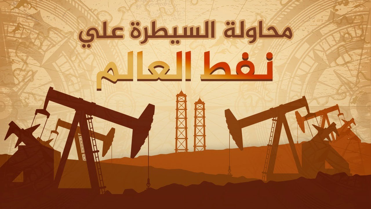 الأخوات السبع عمالقة النفط ومحاولة سيطرتها على نفط العالم فما قصتها