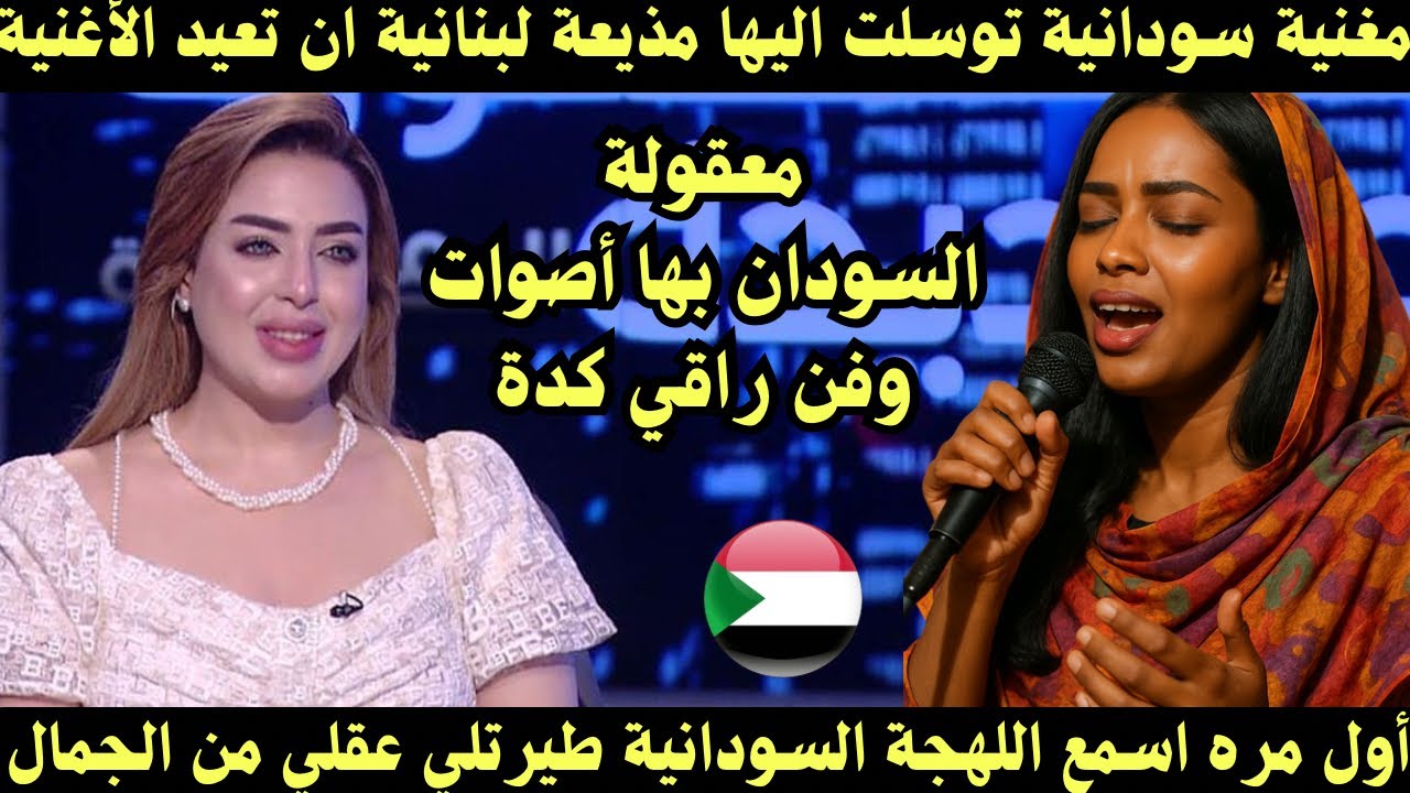 مغنية سودانية تبهر مذيعة لبنانية بالغناء باللهجة السودانية توسلت اليها ان تعيدها مره اخري 