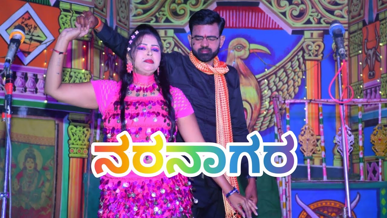 ನರನಾಗರ|10|ನಾಟಕ|ಉಪ್ಪಾರಬುದ್ದಿನ್ನಿ#ತಾ. ಮಸ್ಕಿ#Durugesh#Kavi#Bailagudda#