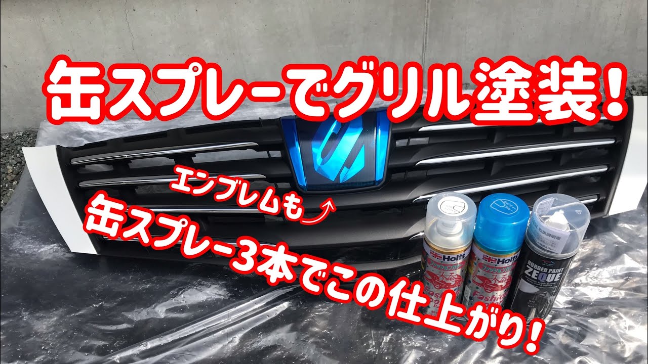 缶スプレーでグリル塗装、エンブレム塗装！アルファード