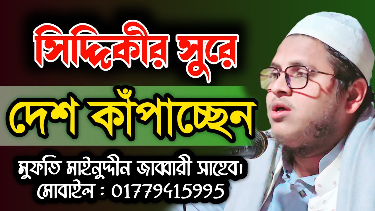 বক্তা দেখতে যেমন, বয়ান অ তেমন মাশাআল্লাহ। মুফতি মাইনুদ্দীন জাব্বারী সাহেব। 01735447502