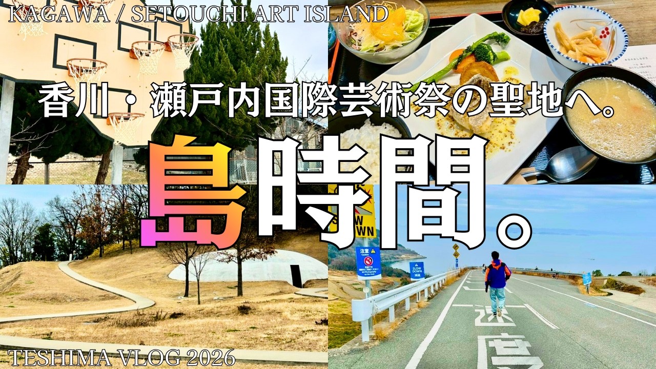 【豊島Vlog】自転車で巡る、アートと海の島旅。瀬戸内の静かな一日｜香川県｜豊島美術館｜唐櫃の棚田