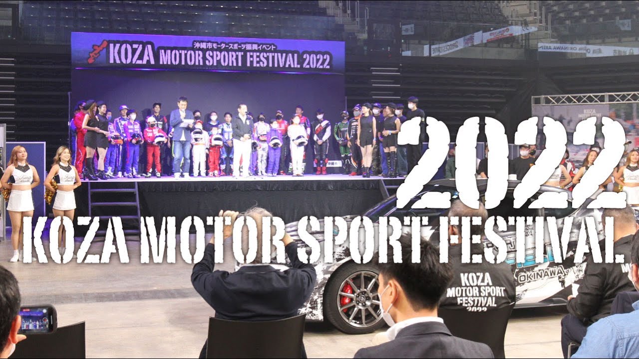 コザモータースポーツフェスティバル2022