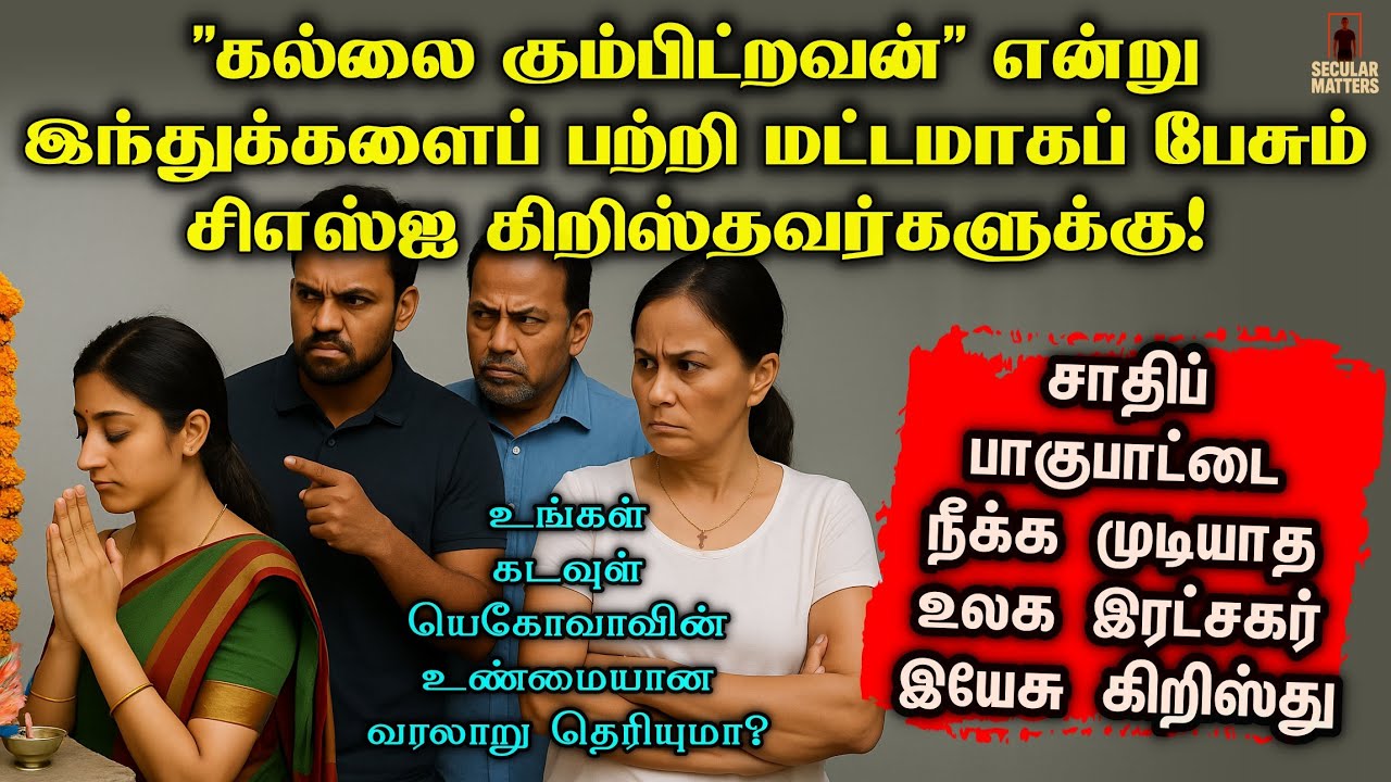 சாதித் திமிரிலிருந்து மதத் திமிருக்கு | Why Christianity Failed to Bring Equality in India