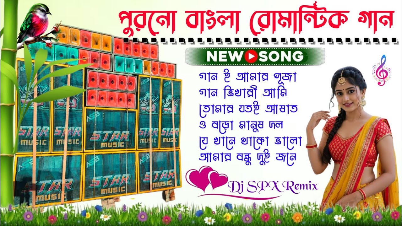 Old Bangla Romantic gan🎈Romantic Bangla Dj Song 💫 New Style Gan Dj SPX Remix 📂Dj SK Remix Bangla gan