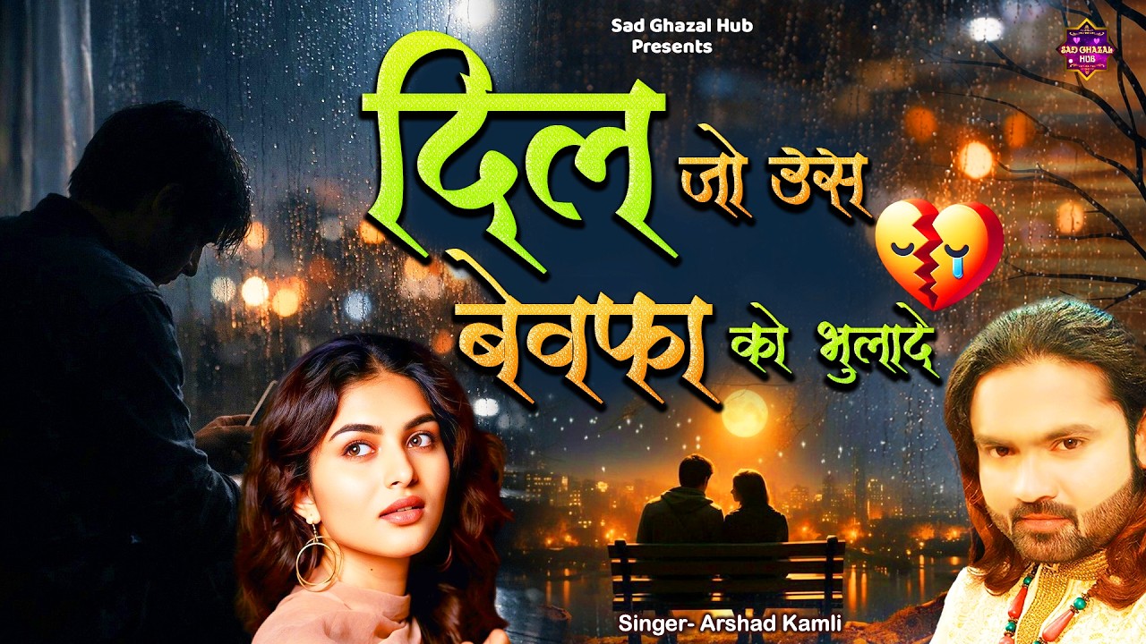Ya Khuda Aisi Surat Bta De | दिल जो उस बेवफा को भुलादे | Sad Ghazal | Arshad Kamli Ki Ghazal #ghazal