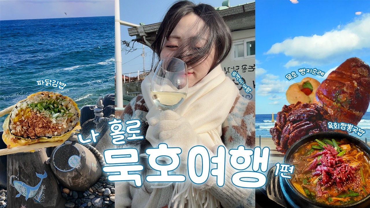 나홀로 묵호 여행 🌊｜계획이 전부 망한 혼여 😭 이렇게 하지 마세요 ✿ 뚜벅이 + 흑임자 커피 + 묵호 김밥 + 맛집 투어 + 혼술 + 오션뷰 숙소