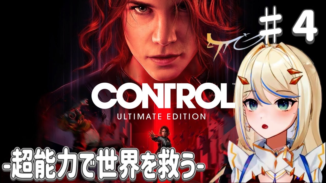 【#control  ultimate edition 】#4  初見さん大歓迎   超能力で世界を救う！！　 #女性vtuber #女性実況 #ゲーム実況    #縦型配信 #control