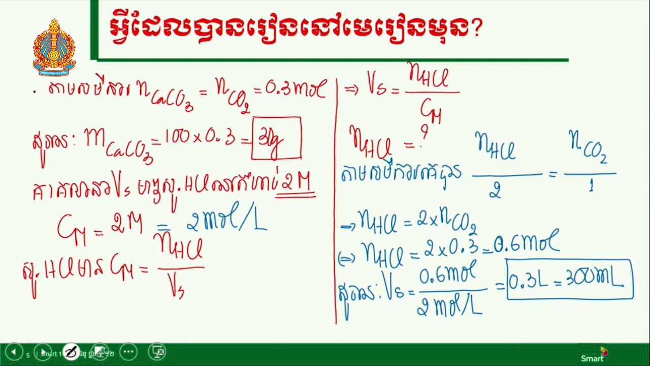 គីមីវិទ្យា ថ្នាក់ទី១២ មេរៀនទី១​៖ ប្រតិកម្មអាស៊ីតបាស (ភាគទី៣)