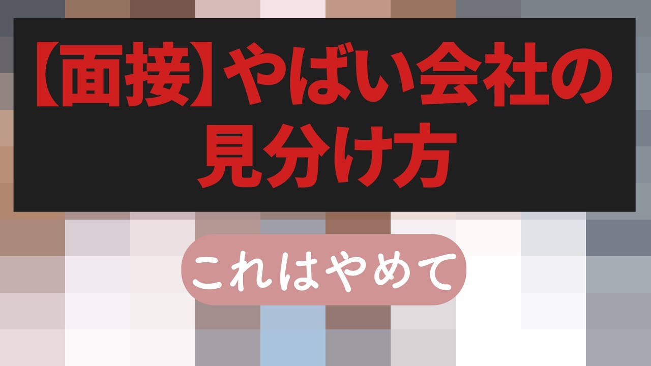 【面接】ヤバい会社の見分け方・2社受けて結果来た