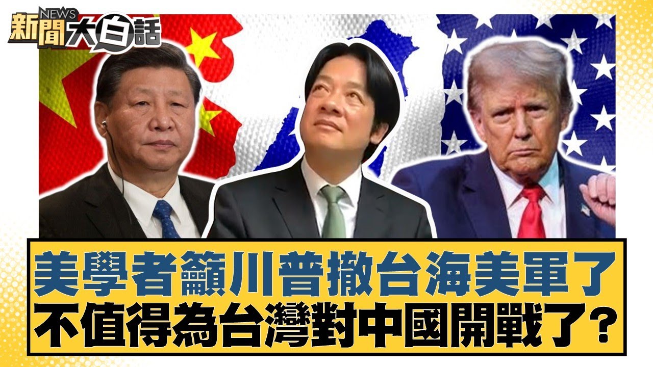 美學者籲川普撤台海美軍了 不值得為台灣對中國開戰了？【#新聞大白話】20250916-4｜#邱毅 #賴岳謙 #栗正傑