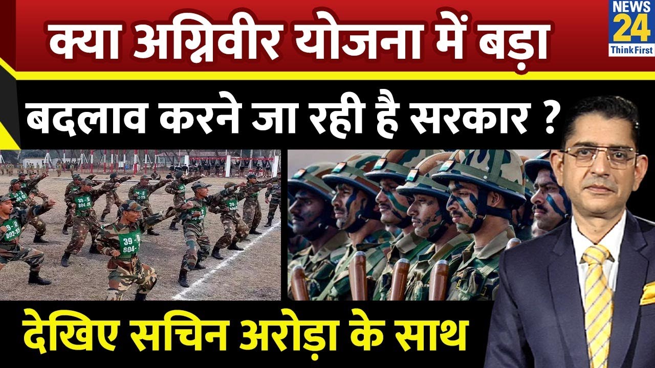 Jo Kahenge Sach Kahenge : क्या अग्निवीर योजना में बड़ा बदलाव करने जा रही है सरकार ? Sachin Arora