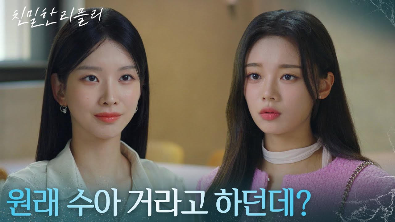 이효나에게 수아에 대해 묻는 최다음! &ldquo; 올케언니가 가지고 있던 오르골.. &rdquo; [친밀한 리플리] | KBS 251112 방송