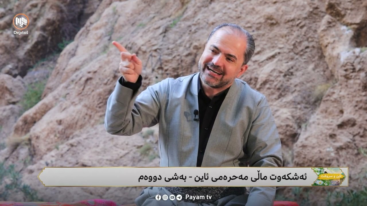 ئایین و سرووشت: ئەشکەوت ماڵى مەحرەمى ئایین- بەشى دووەم