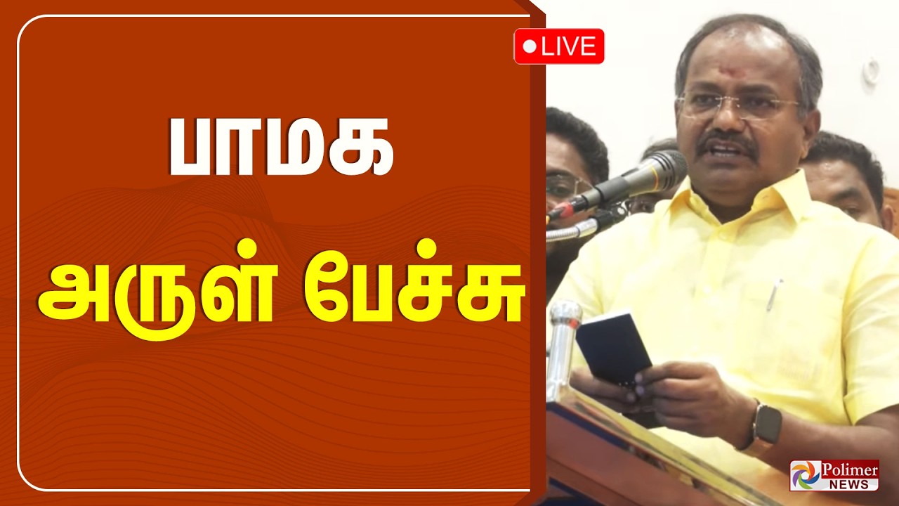 PMK Arul Speech | பாமக அருள் பேச்சு | PMK