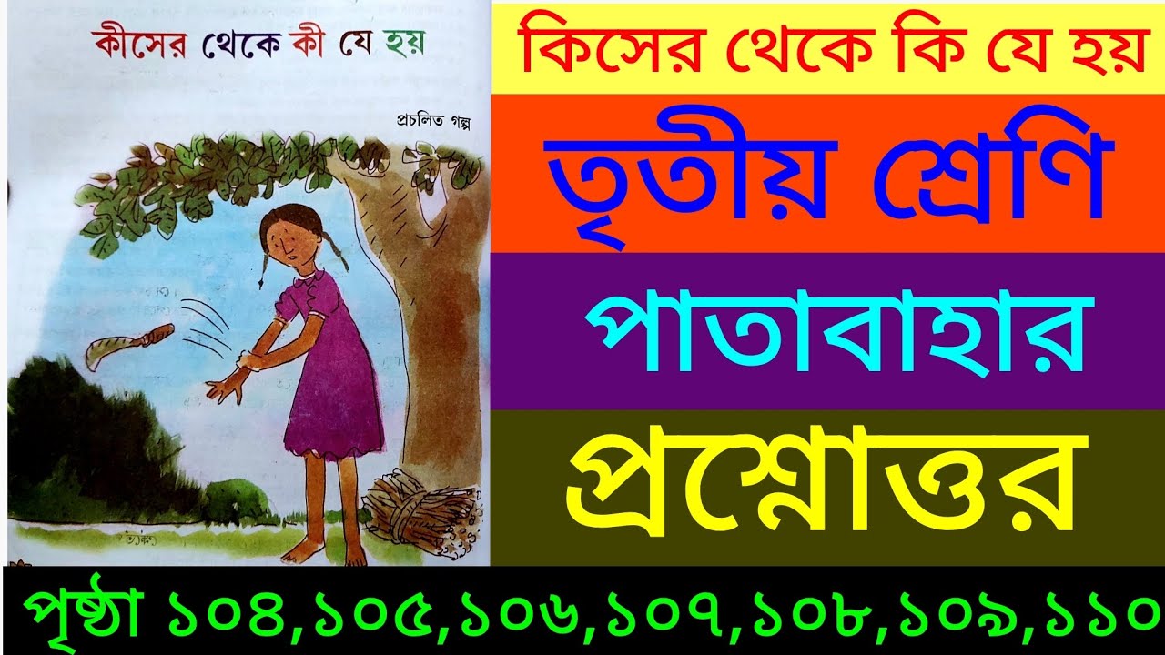 কিসের থেকে কি যে হয়|তৃতীয় শ্রেণি|পৃষ্ঠা ১০৪,১০৫,১০৬,১০৭,১০৮,১০৯,১১০|kiser theke ki je hoi|class 3|