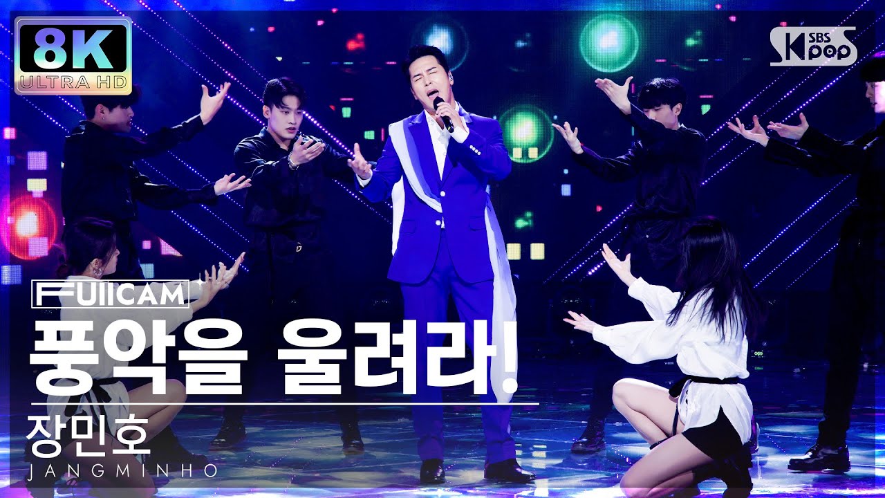 [SUPER ULTRA 8K] 장민호 '풍악을 울려라!' 풀캠 (JANGMINHO 'Play the music' FullCam) @SBS Inkigayo 221204