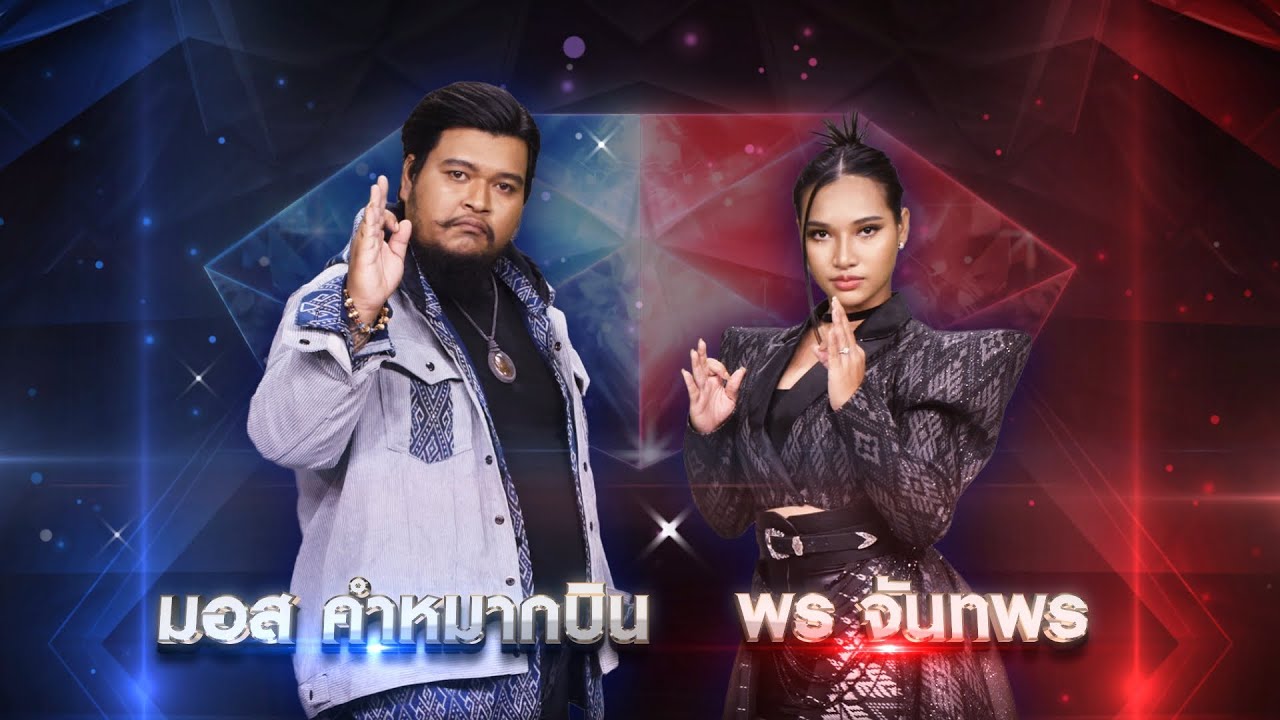 โทรศัพท์จับผัว - มอส คำหมากบิน , พร จันทพร | เพชรตัดเพชร แท็กทีม