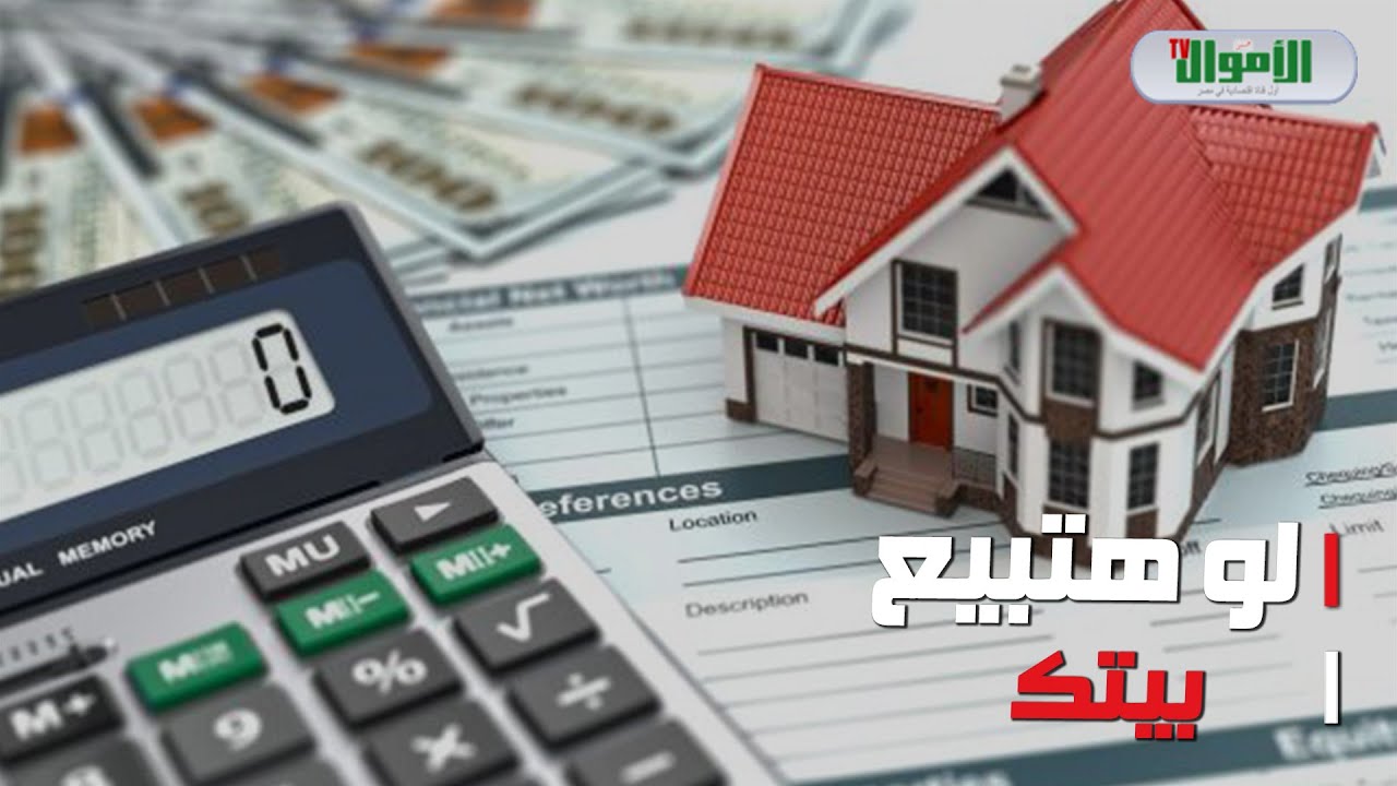 لو مش عاجبك تقييم ضريبة التصرفات العقارية.. طريقة واحدة علشان متدفعش لكن بشرط!