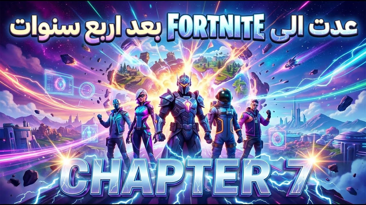 FORTNITE saison 1 chapitre 7 تجربة للعبة فورتنايت الجزء السابع.