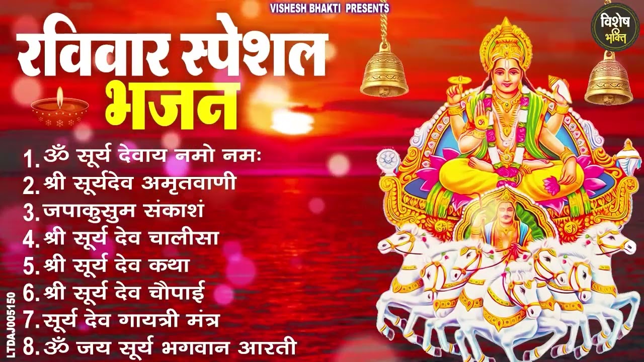 रविवार भक्ति भजन : जपाकुसुम संकाशं, ॐ सूर्य देवाय नमो नमः, सूर्यदेव अमृतवाणी, सूर्य चालीसा व आरती