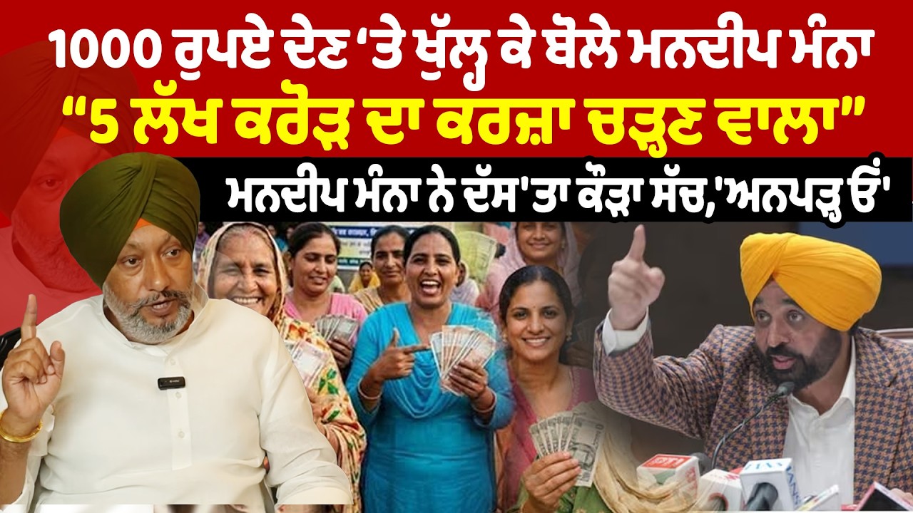 Mandeep Manna | ਹਜ਼ਾਰ ਰੁਪਏ ਲੈਣ ਵਾਲਿਆਂ ਬੀਬੀਆਂ ਸੁਣ ਲੈਣ “5 ਲੱਖ ਕਰੋੜ ਦਾ ਕਰਜ਼ਾ ਚੜ੍ਹਣ ਵਾਲਾ”   News Only