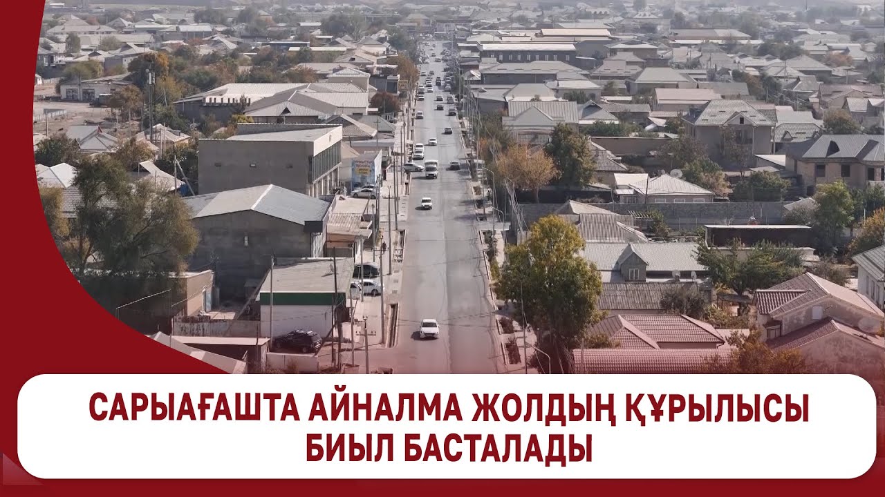 Сарыағашта айналма жолдың құрылысы биыл басталады