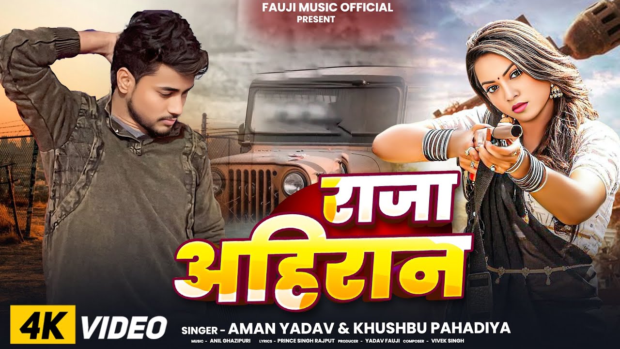 राजा अहिरान |#Aman Yadav | Raja Ahiran | #Khushbu Pahadiya | Ahiran Song 2026