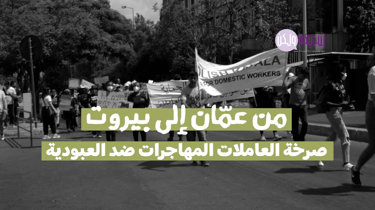 من عمان إلى بيروت صرخة العاملات المهاجرات ضد العبودية
