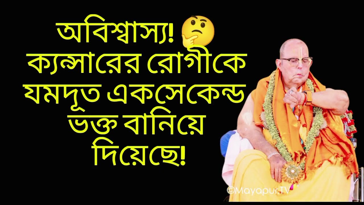 ক্যন্সারের রোগী মাত্র একসেকেন্ডে ভক্ত।  Jaypataka Swami Maharaja  #isckon #guru  #bhakti #ভক্তি 