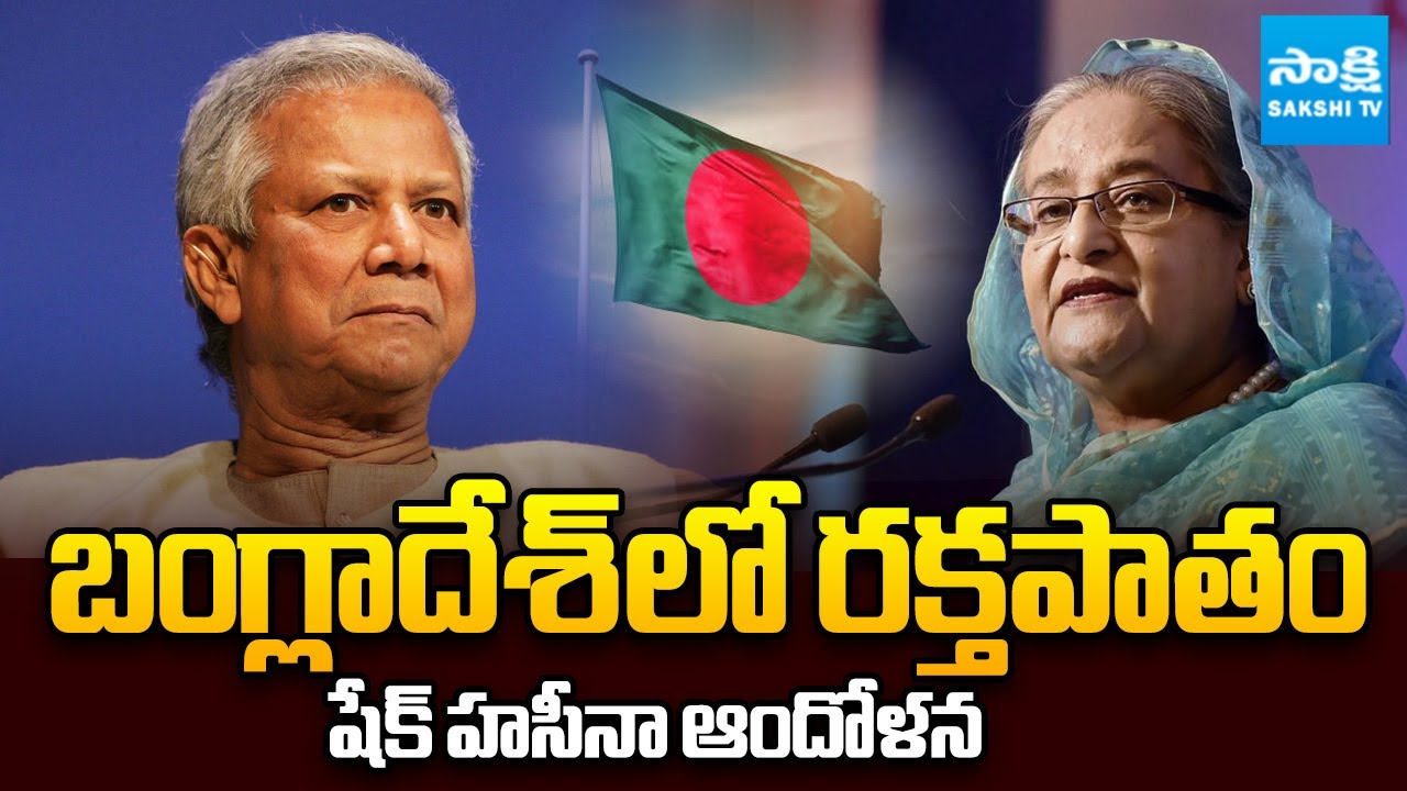 యూనస్ నర హంతకుడు.. | Bangladesh's Former PM Sheikh Hasina Calls Yunus a Fascist | @SakshiTV